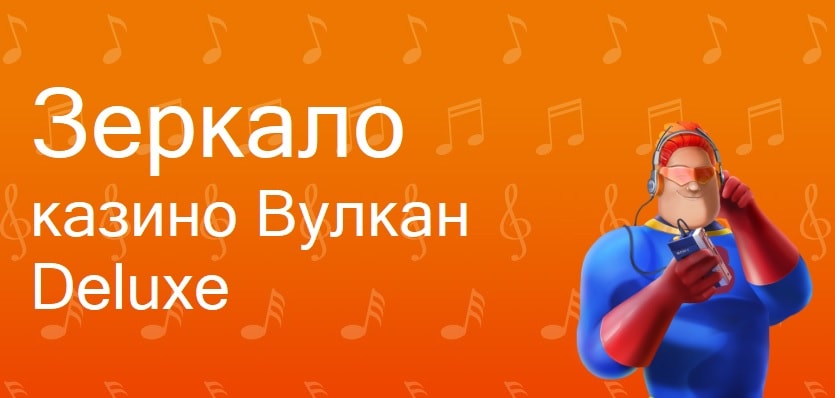 Вулкан Делюкс зеркало: играйте онлайн без ограничений
